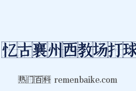 忆古襄州西教场打球是什么意思的图片